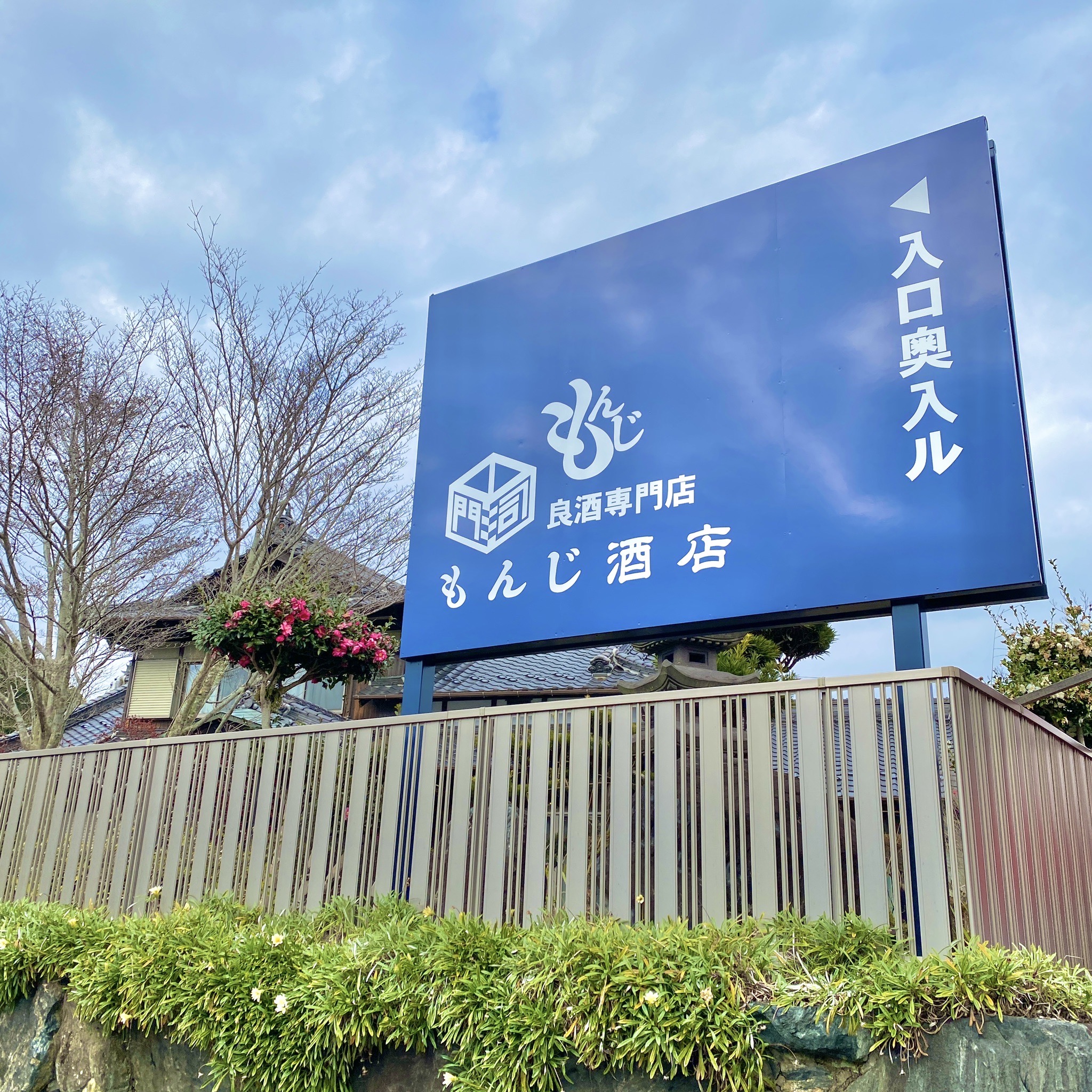 もんじ酒店 看板